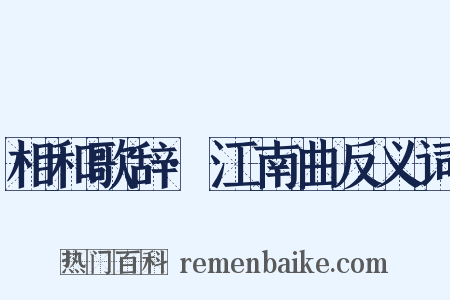 相和歌辞·江南曲反义词是什么意思的图片